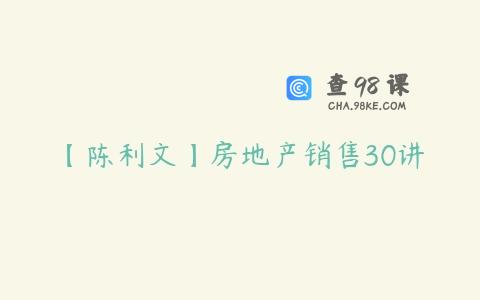 【陈利文】房地产销售30讲