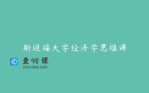 斯坦福大学经济学思维课