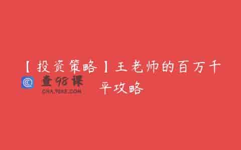 【投资策略】王老师的百万千平攻略