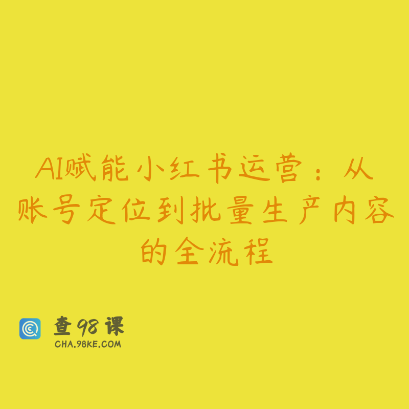 AI赋能小红书运营：从账号定位到批量生产内容的全流程