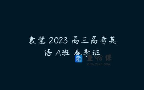 袁慧 2023 高三高考英语 A班 春季班