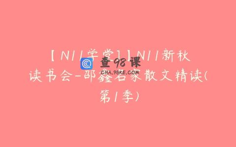 【N11学堂]】N11新秋读书会-邵鑫名家散文精读(第1季)