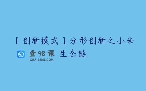 【创新模式】分形创新之小米生态链