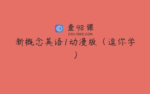新概念英语1动漫版（逗你学）