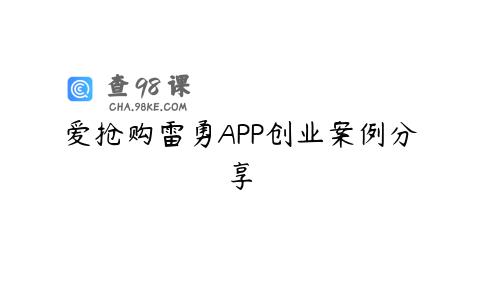 爱抢购雷勇APP创业案例分享