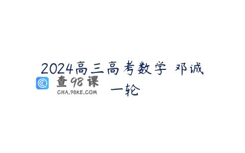 2024高三高考数学 邓诚 一轮