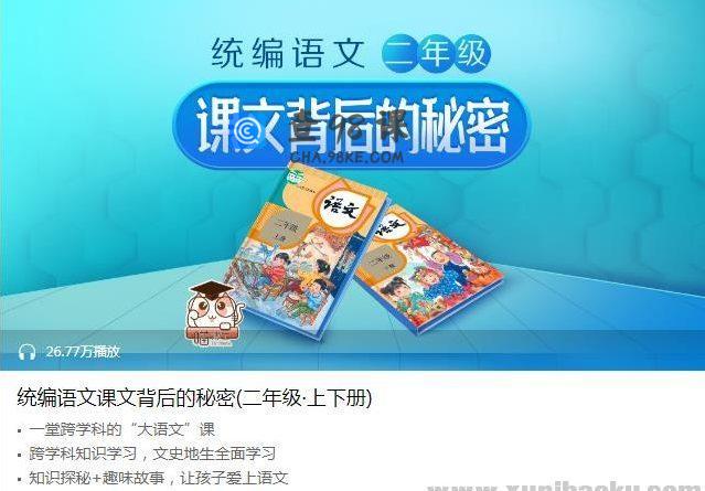 喜马拉雅 统编语文课文背后的秘密(二年级·上下册)完结音频课程百度网盘下载