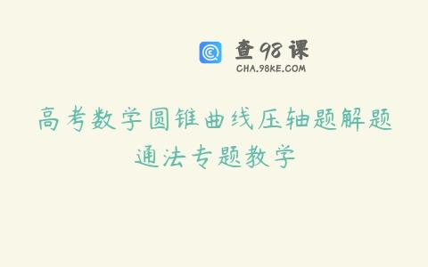 高考数学圆锥曲线压轴题解题通法专题教学
