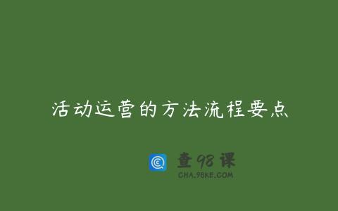 活动运营的方法流程要点