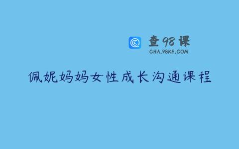 佩妮妈妈女性成长沟通课程