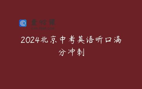 2024北京中考英语听口满分冲刺