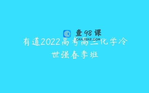 有道2022高考高三化学冷世强春季班