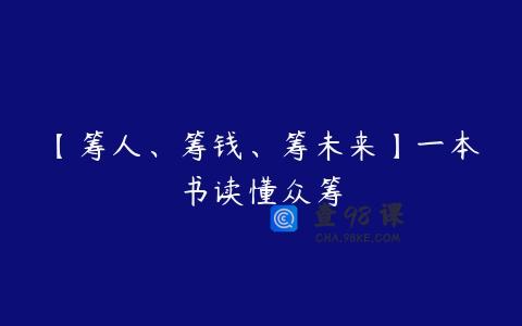 【筹人、筹钱、筹未来】一本书读懂众筹