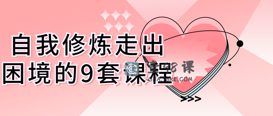 自我修炼走出困境的9套个人发展课程