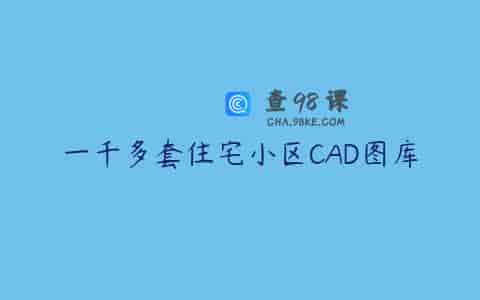 一千多套住宅小区CAD图库