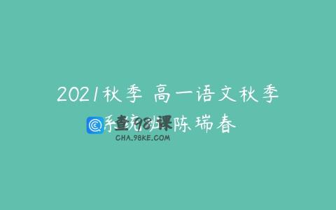 2021秋季 高一语文秋季系统班 陈瑞春