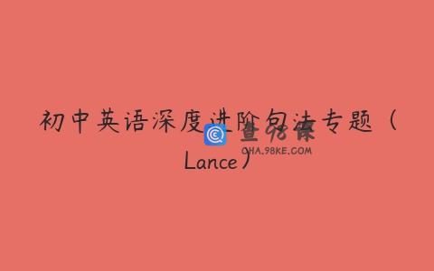 初中英语深度进阶句法专题（Lance）
