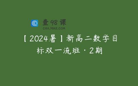 【2024暑】新高二数学目标双一流班·2期