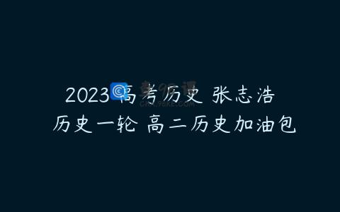 2023 高考历史 张志浩 历史一轮 高二历史加油包