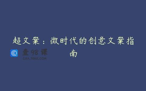 超文案：微时代的创意文案指南