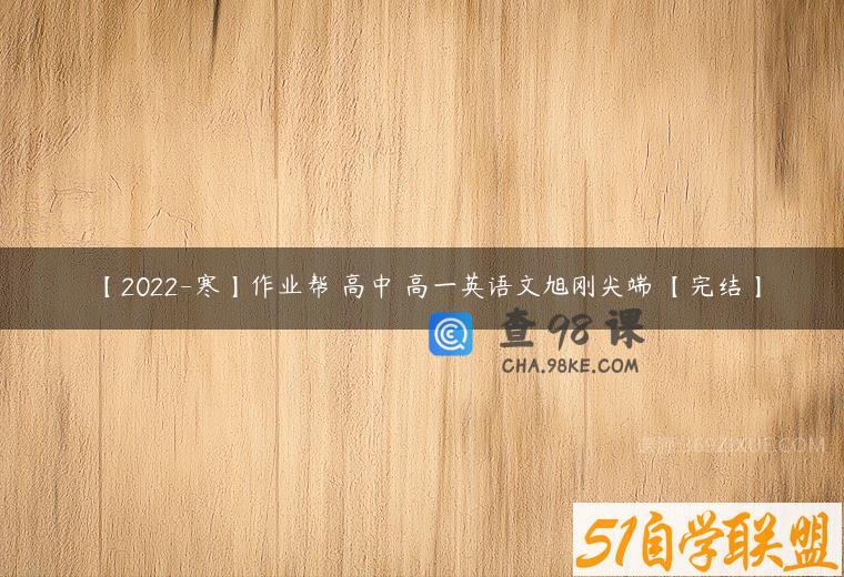 【2022-寒】作业帮 高中 高一英语文旭刚尖端 【完结】