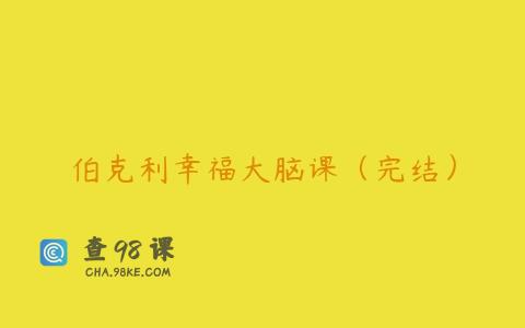 伯克利幸福大脑课（完结）