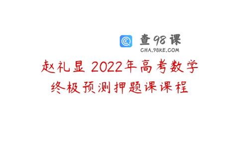赵礼显 2022年高考数学终极预测押题课课程