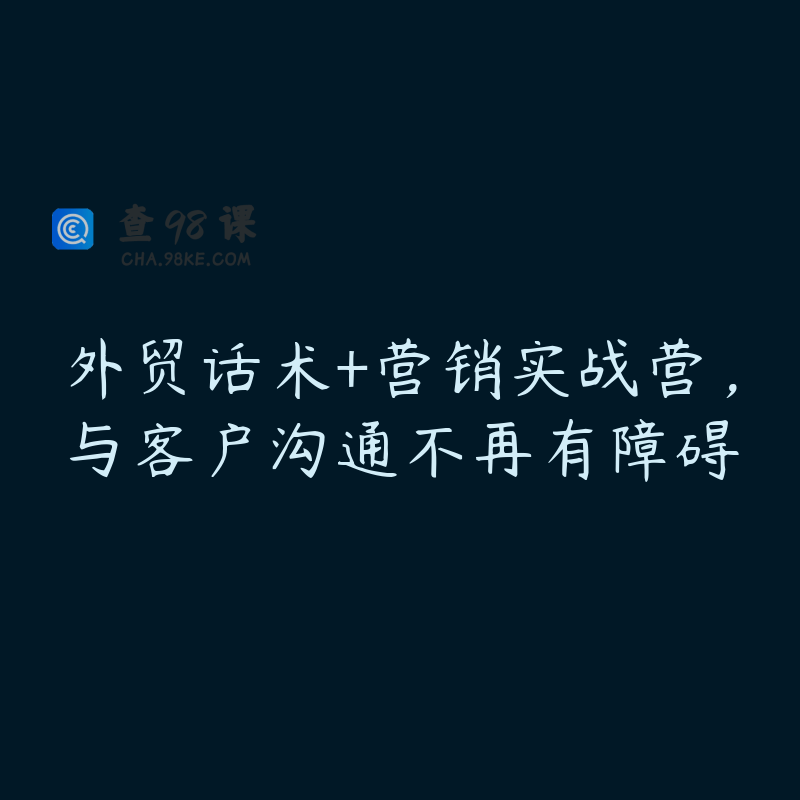 外贸话术+营销实战营，与客户沟通不再有障碍