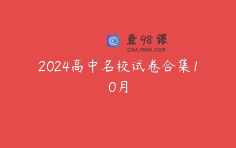 2024高中名校试卷合集10月