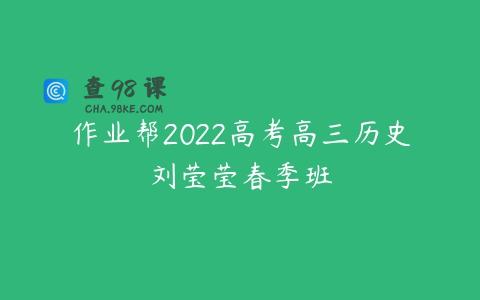 作业帮2022高考高三历史刘莹莹春季班
