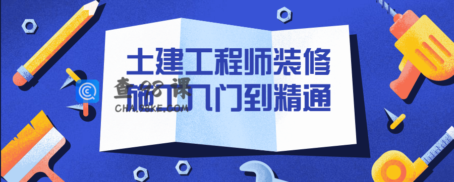 土建工程师装修施工入门到精通