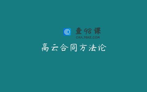 高云合同方法论