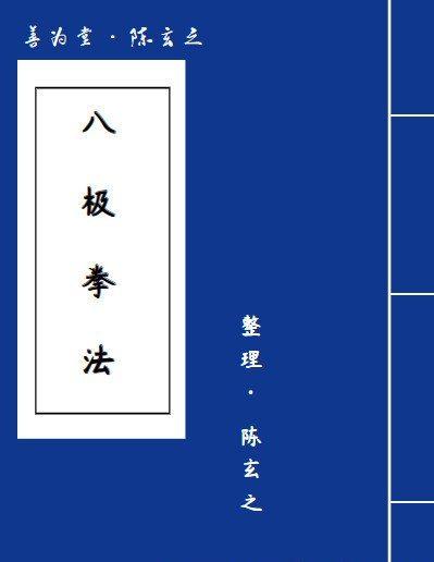 八极拳法:小架八极拳六十四手炮