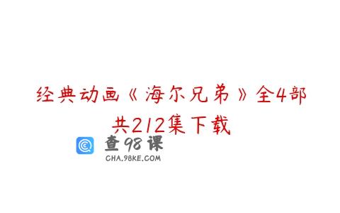 经典动画《海尔兄弟》全4部共212集下载