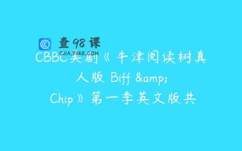 CBBC美剧《牛津阅读树真人版 Biff & Chip》第一季英文版共15集下载