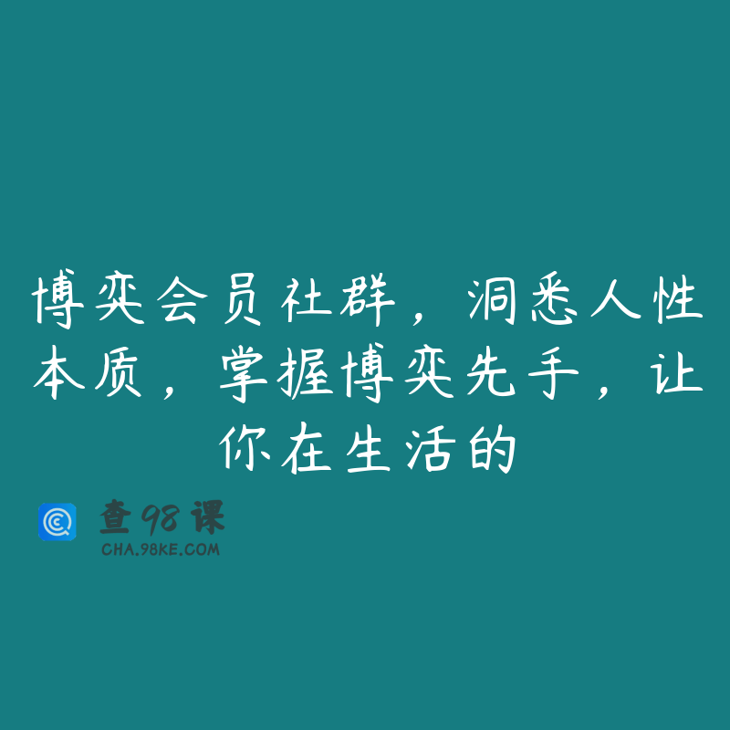 博弈会员社群，洞悉人性本质，掌握博弈先手，让你在生活的
