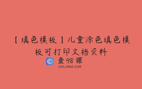 【填色模板】儿童涂色填色模板可打印文档资料