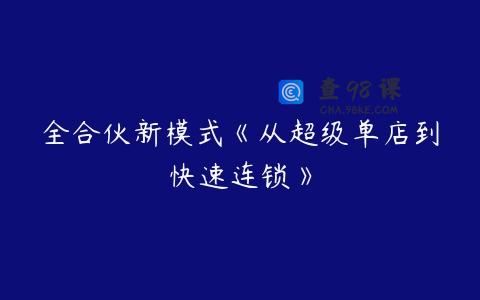 全合伙新模式《从超级单店到快速连锁》