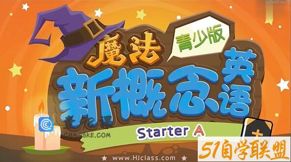 青少版新概念英语Starter入门级教学视频(网课+音频+电子书)