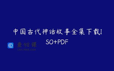 中国古代神话故事全集下载ISO+PDF