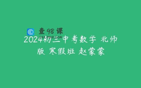 2024初三中考数学 北师版 寒假班 赵蒙蒙
