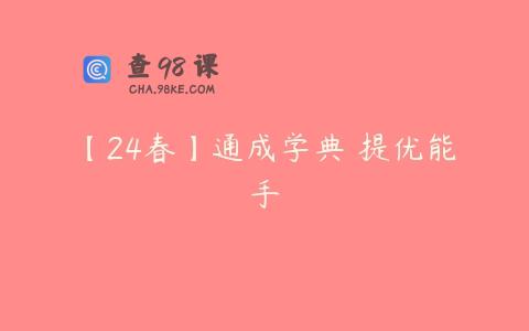 【24春】通成学典 提优能手