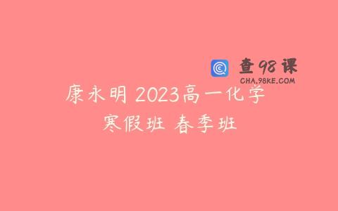 康永明 2023高一化学 寒假班 春季班