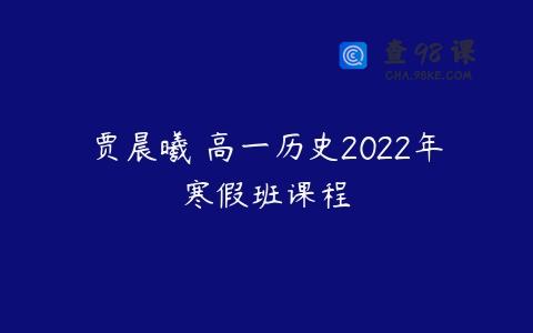 贾晨曦 高一历史2022年寒假班课程
