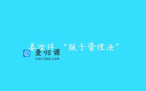 姜汝祥 “猴子管理法”