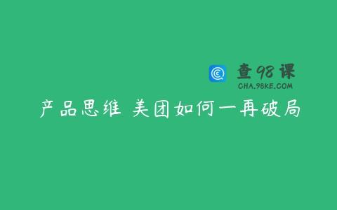 产品思维 美团如何一再破局