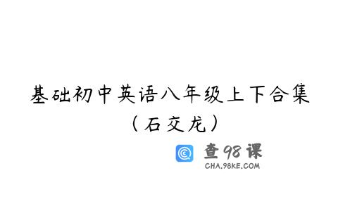 基础初中英语八年级上下合集（石交龙）