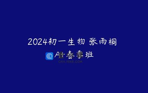 2024初一生物 张雨桐 A+春季班