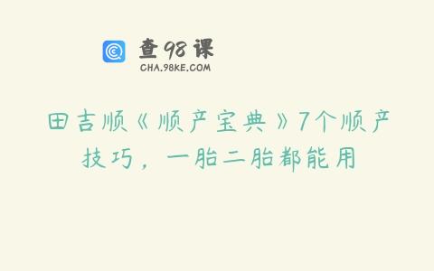 田吉顺《顺产宝典》7个顺产技巧，一胎二胎都能用