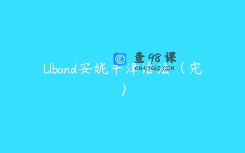 Uband安妮牛津语法（完）